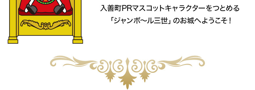 ジャンボ ル三世 ジャンボ ルのお城 富山 入善観光情報サイト にゅうぜんマニア