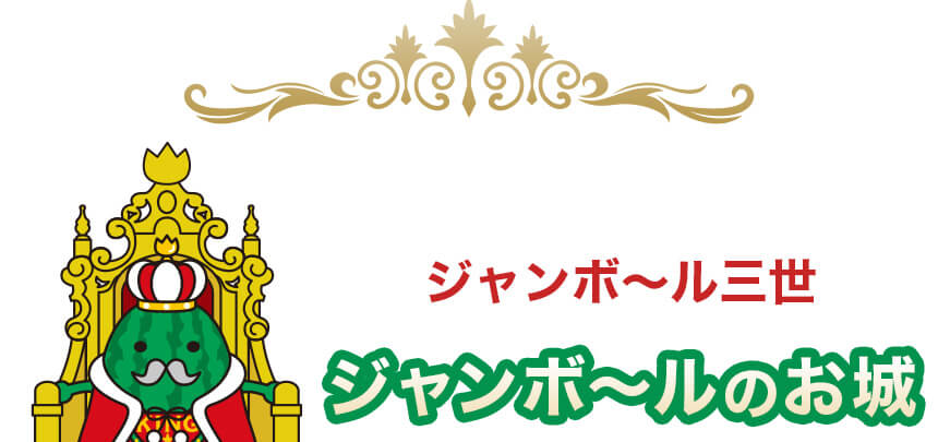 ジャンボ ル三世 ジャンボ ルのお城 富山 入善観光情報サイト にゅうぜんマニア